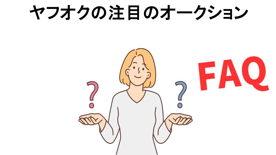 ヤフオクの注目のオークションについてよくある質問【意味ない以外】